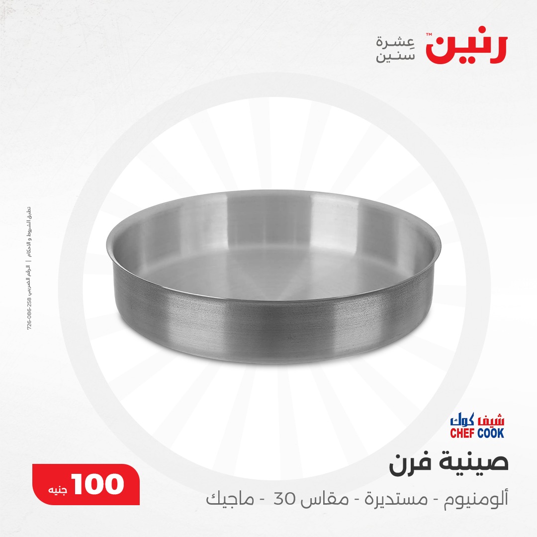 raneen offers from 17dec to 17dec 2024 عروض رنين من 17 ديسمبر حتى 17 ديسمبر 2024 صفحة رقم 12